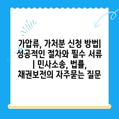 가압류, 가처분 신청 방법| 성공적인 절차와 필수 서류 | 민사소송, 법률, 채권보전