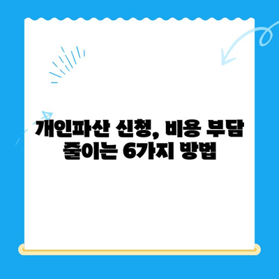 개인파산 신청 비용 절감, 알뜰하게 준비하는 6가지 방법 | 파산 비용, 변호사 선임, 절차 비용, 팁