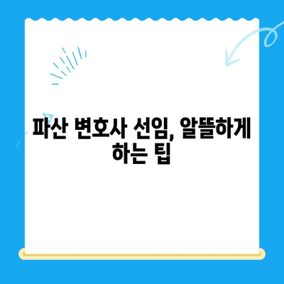 개인파산 신청 비용 절감, 알뜰하게 준비하는 6가지 방법 | 파산 비용, 변호사 선임, 절차 비용, 팁