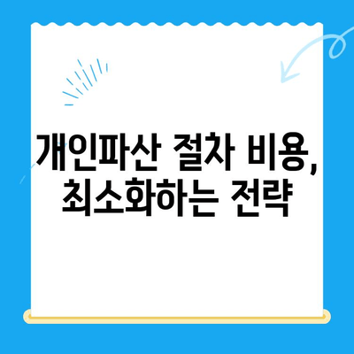 개인파산 신청 비용 절감, 알뜰하게 준비하는 6가지 방법 | 파산 비용, 변호사 선임, 절차 비용, 팁