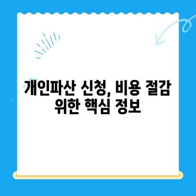 개인파산 신청 비용 절감, 알뜰하게 준비하는 6가지 방법 | 파산 비용, 변호사 선임, 절차 비용, 팁