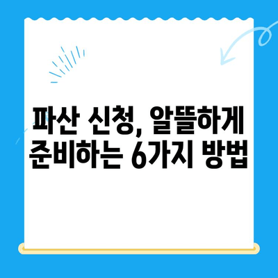 개인파산 신청 비용 절감, 알뜰하게 준비하는 6가지 방법 | 파산 비용, 변호사 선임, 절차 비용, 팁