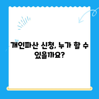 개인파산 신청, 쉬운 듯 어려운 절차! 꼭 알아야 할 중요한 사항 5가지 | 파산, 면책, 신청 자격, 절차, 비용