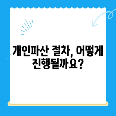 개인파산 신청, 쉬운 듯 어려운 절차! 꼭 알아야 할 중요한 사항 5가지 | 파산, 면책, 신청 자격, 절차, 비용