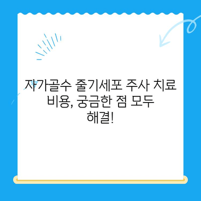 무릎 통증 완화, 자가골수 줄기세포 주사 치료 비용 알아보기 | 무릎 통증, 줄기세포 치료, 비용, 자가골수