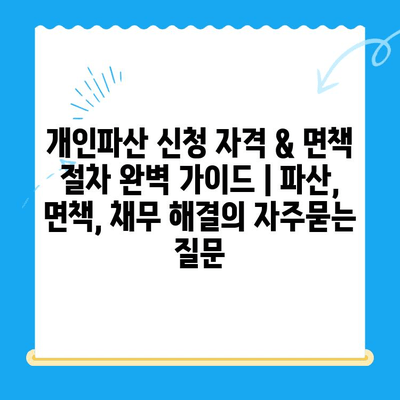 개인파산 신청 자격 & 면책 절차 완벽 가이드 | 파산, 면책, 채무 해결