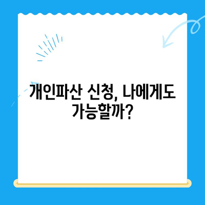 개인파산 신청 자격, 내가 해당될까? | 파산 가능 조건, 신청 절차, 성공률
