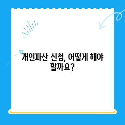 개인파산 신청 자격, 내가 해당될까? | 파산 가능 조건, 신청 절차, 성공률