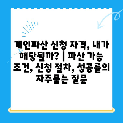 개인파산 신청 자격, 내가 해당될까? | 파산 가능 조건, 신청 절차, 성공률