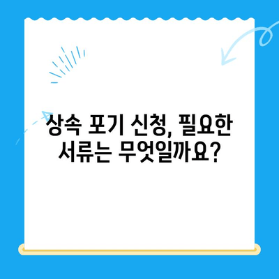 상속 포기, 어떻게 해야 할까요? | 상속 포기 신청 방법 및 조력 받기 가이드