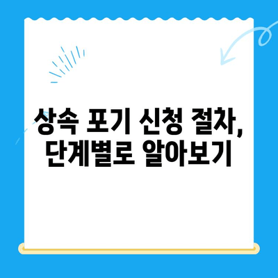 상속 포기, 어떻게 해야 할까요? | 상속 포기 신청 방법 및 조력 받기 가이드