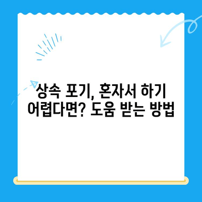 상속 포기, 어떻게 해야 할까요? | 상속 포기 신청 방법 및 조력 받기 가이드