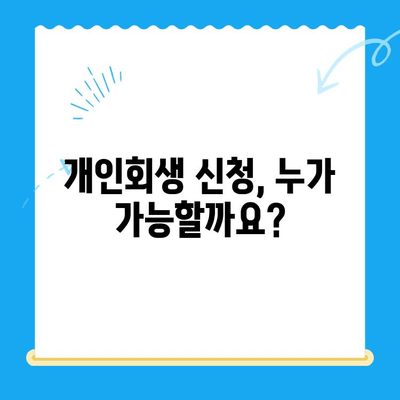 개인회생 신청, 꼼꼼하게 알아보고 성공적인 재기 시작하기 | 절차, 방법, 준비서류, 성공률