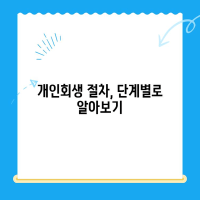 개인회생 신청, 꼼꼼하게 알아보고 성공적인 재기 시작하기 | 절차, 방법, 준비서류, 성공률