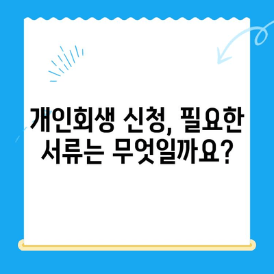 개인회생 신청, 꼼꼼하게 알아보고 성공적인 재기 시작하기 | 절차, 방법, 준비서류, 성공률