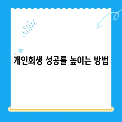 개인회생 신청, 꼼꼼하게 알아보고 성공적인 재기 시작하기 | 절차, 방법, 준비서류, 성공률