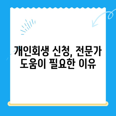 개인회생 신청, 꼼꼼하게 알아보고 성공적인 재기 시작하기 | 절차, 방법, 준비서류, 성공률