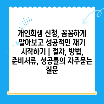 개인회생 신청, 꼼꼼하게 알아보고 성공적인 재기 시작하기 | 절차, 방법, 준비서류, 성공률