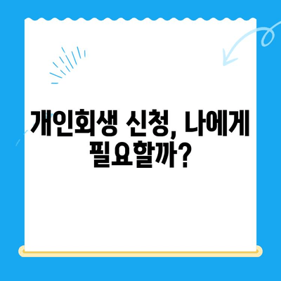 개인회생 신청, 언제 어떻게? 절차 & 비용 완벽 가이드 | 개인회생, 파산, 법률 상담, 채무 해결