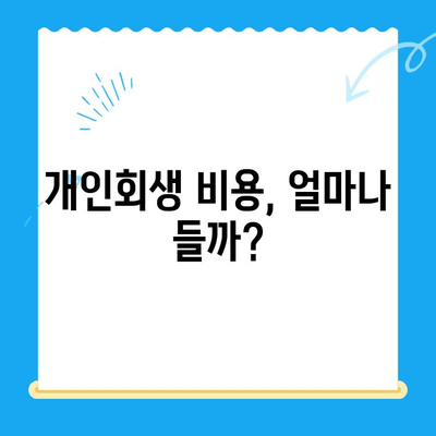 개인회생 신청, 언제 어떻게? 절차 & 비용 완벽 가이드 | 개인회생, 파산, 법률 상담, 채무 해결