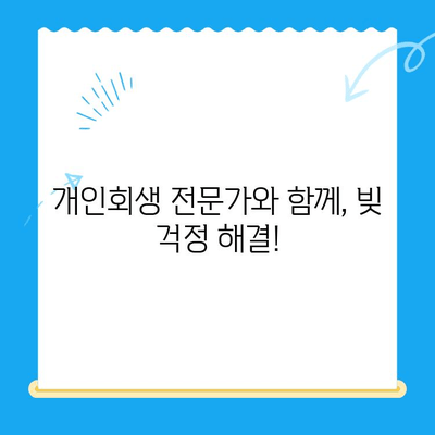 개인회생 신청, 언제 어떻게? 절차 & 비용 완벽 가이드 | 개인회생, 파산, 법률 상담, 채무 해결