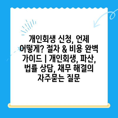 개인회생 신청, 언제 어떻게? 절차 & 비용 완벽 가이드 | 개인회생, 파산, 법률 상담, 채무 해결