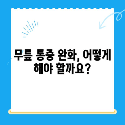 무릎관절증 시큰한 통증, 이렇게 대처해보세요! | 무릎 통증 완화, 관절 건강 관리, 운동 및 치료 방법