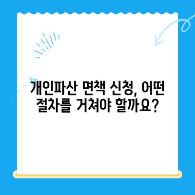개인파산 면책 신청, 절차와 필요한 서류 완벽 가이드 | 파산 신청, 면책, 법률 정보, 채무 해결