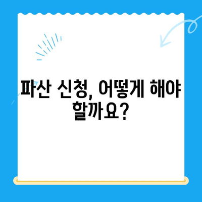 파산 신청 가이드| 요건, 방법, 서류 확인 요점 | 채무 해결, 법률 정보, 절차