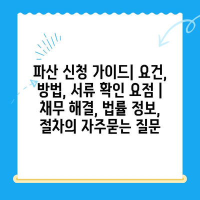 파산 신청 가이드| 요건, 방법, 서류 확인 요점 | 채무 해결, 법률 정보, 절차