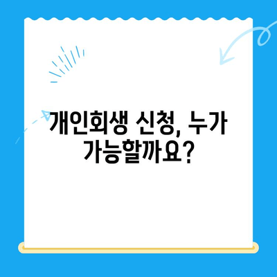 개인회생 신청, 이것만 알면 됩니다| 절차부터 유의사항까지 완벽 가이드 | 개인회생, 파산, 채무, 법률 상담, 신청 방법