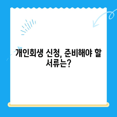 개인회생 신청, 이것만 알면 됩니다| 절차부터 유의사항까지 완벽 가이드 | 개인회생, 파산, 채무, 법률 상담, 신청 방법