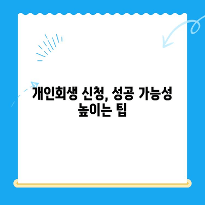 개인회생 신청, 이것만 알면 됩니다| 절차부터 유의사항까지 완벽 가이드 | 개인회생, 파산, 채무, 법률 상담, 신청 방법