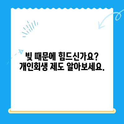 개인 회생 신청 자격, 확실하게 알아보세요! | 개인회생, 파산, 신청 자격, 자격 요건, 면책