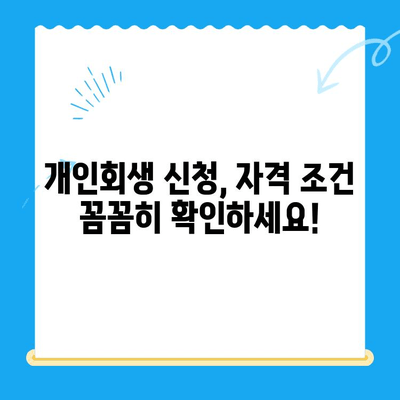 개인 회생 신청 자격, 확실하게 알아보세요! | 개인회생, 파산, 신청 자격, 자격 요건, 면책