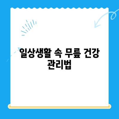 무릎관절증 시큰한 통증, 이렇게 대처해보세요! | 무릎 통증 완화, 관절 건강 관리, 운동 및 치료 방법