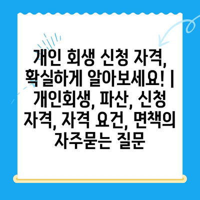 개인 회생 신청 자격, 확실하게 알아보세요! | 개인회생, 파산, 신청 자격, 자격 요건, 면책