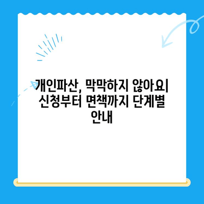 개인파산 신청 완벽 가이드| 절차, 비용, 서류, 면책까지 | 파산, 면책, 채무 해결, 법률 정보