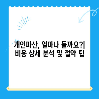 개인파산 신청 완벽 가이드| 절차, 비용, 서류, 면책까지 | 파산, 면책, 채무 해결, 법률 정보