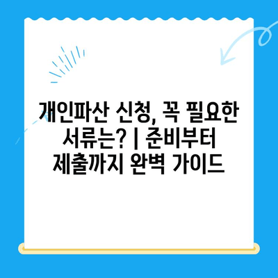 개인파산 신청 완벽 가이드| 절차, 비용, 서류, 면책까지 | 파산, 면책, 채무 해결, 법률 정보