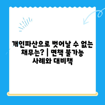 개인파산 신청 완벽 가이드| 절차, 비용, 서류, 면책까지 | 파산, 면책, 채무 해결, 법률 정보