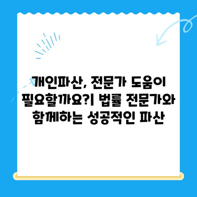 개인파산 신청 완벽 가이드| 절차, 비용, 서류, 면책까지 | 파산, 면책, 채무 해결, 법률 정보