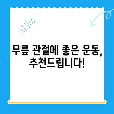 무릎관절증 시큰한 통증, 이렇게 대처해보세요! | 무릎 통증 완화, 관절 건강 관리, 운동 및 치료 방법