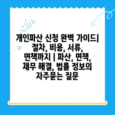 개인파산 신청 완벽 가이드| 절차, 비용, 서류, 면책까지 | 파산, 면책, 채무 해결, 법률 정보