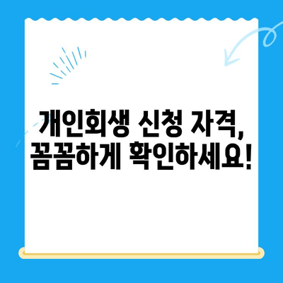 개인 회생 신청서 작성 완벽 가이드| 꼼꼼한 주의 사항까지! | 개인회생, 신청서 작성, 채무 해결, 법률 정보