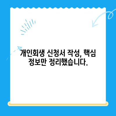 개인 회생 신청서 작성 완벽 가이드| 꼼꼼한 주의 사항까지! | 개인회생, 신청서 작성, 채무 해결, 법률 정보