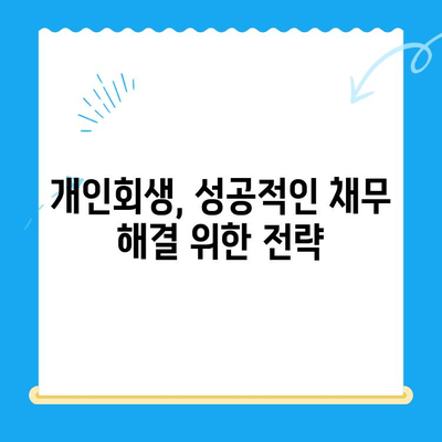 개인 회생 신청서 작성 완벽 가이드| 꼼꼼한 주의 사항까지! | 개인회생, 신청서 작성, 채무 해결, 법률 정보