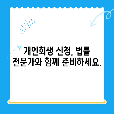 개인 회생 신청서 작성 완벽 가이드| 꼼꼼한 주의 사항까지! | 개인회생, 신청서 작성, 채무 해결, 법률 정보