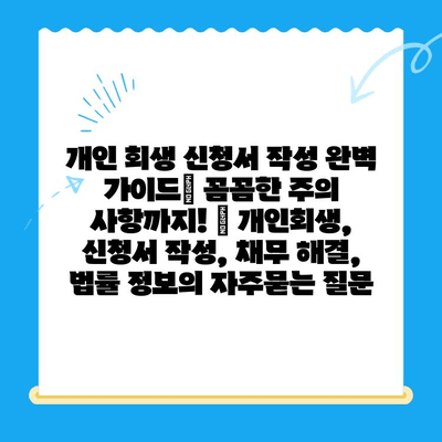 개인 회생 신청서 작성 완벽 가이드| 꼼꼼한 주의 사항까지! | 개인회생, 신청서 작성, 채무 해결, 법률 정보