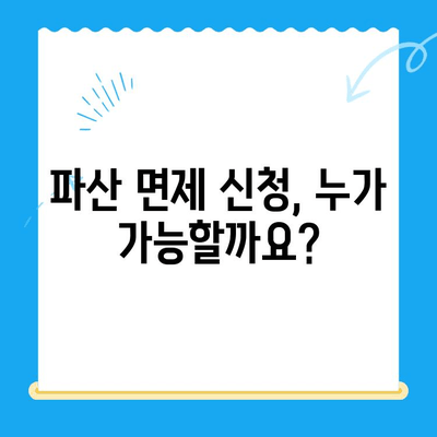 파산 면제 신청, 완벽 가이드| 절차, 서류, 필요한 정보 총정리 | 파산, 면책, 법률, 신청 방법, 서류